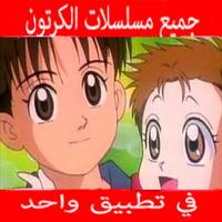 اغاني  الكرتون بدون نت2019 الملصق
