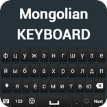 Монгольская клавиатура