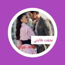 رواية عشقت طالبتي _ نوران وليد APK