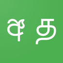 APK Sinhala Tamil Dictionary