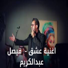 اغنية عشق - فيصل عبدالكريم आइकन
