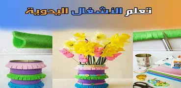 تعليم الاشغال اليدوية