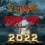 ভয়ংকর ভূতের গল্প ২০২২