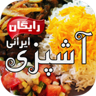 Ashpazi Irani آشپزی ایرانی icono