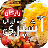 Ashpazi Irani آشپزی ایرانی icône
