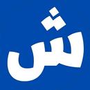 اشقطلي APK