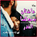 عاشقان يجمعهم القدر APK