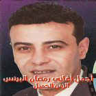 رمضان البرنس مواويل ícone
