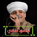 اغاني ومواويل محمود التهامي APK