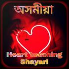 Assamese heart touching sms icône
