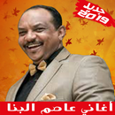 APK Asim Albanna - أغاني عاصم البنا بدون أنترنت