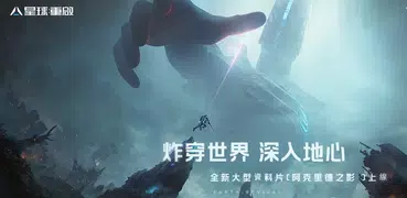 星球：重啟 - 深入地心