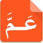 جزء عم icône
