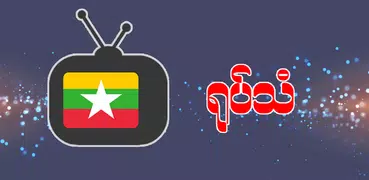 Myanmar TV : ရုပ်သံ