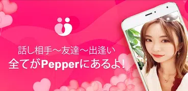 Pepper-新感覚のマッチング