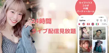 Uplive(アップライブ)ライブ動画視聴 & 配信