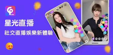 星光直播 - 直播每個人的精彩