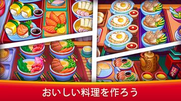 クッキングスター:  アジア料理ゲーム スクリーンショット 1