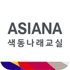 아시아나 교육기부 icon