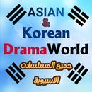 مسلسلات كورية و مسلسلات اسيوية APK