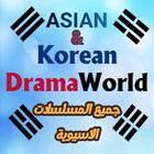 مسلسلات كورية و مسلسلات اسيوية أيقونة