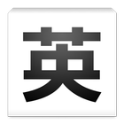 English Grammar for Japanese icon