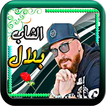 الراي  الشاب  بلال  مميز