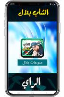الراي  الشاب  بلال  مميز poster
