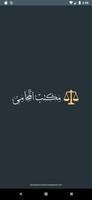 مكتب المحامى الملصق