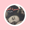 رواية اسيرة الفهد