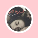 رواية اسيرة الفهد APK