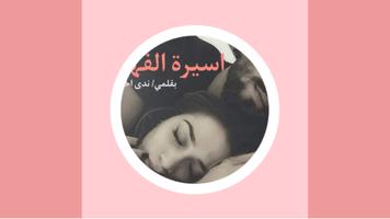 رواية اسيرة الفهد poster