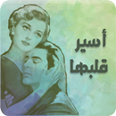 APK رواية أسير قلبها - رواية رومانسية