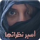 رواية أسير نظراتها - رواية رومانسية APK