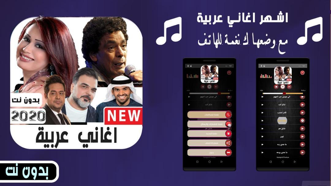 أغاني عربية بدون نت 2020 APK for Android Download