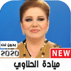 أغاني ميادة الحناوي2020بدون نت ووضعها كرنة للهاتف biểu tượng