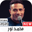 أغاني محمد نور 2020بدون نت مع وضعها كرنة للهاتف