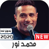 أغاني محمد نور 2020بدون نت مع وضعها كرنة للهاتف icône