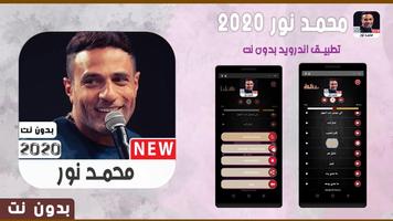 أغاني محمد نور 2020بدون نت مع وضعها كرنة للهاتف poster