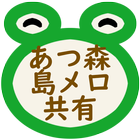 あつ森島メロ共有 simgesi