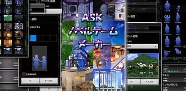 ASKノベルゲームメーカー