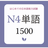 JLPT Vocabulary N4 - N4 Tango