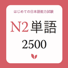 JLPT Vocabulary N2 - N2 Tango 图标