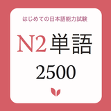 JLPT Vocabulary N2 - N2 Tango