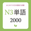 JLPT Vocabulary N3 - N3 Tango