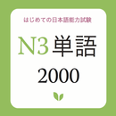 JLPT Vocabulary N3 - N3 Tango APK