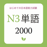 JLPT Vocabulary N3 - N3 Tango