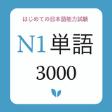 JLPT Vocabulary N1 - N1 Tango icon