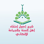 شرح أصول اعتقاد للالكائي