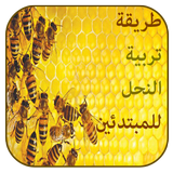 تربية النحل وانتاج العسل‎ simgesi